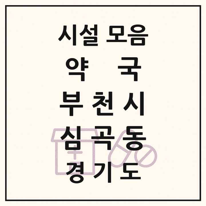경기도 부천시 심곡동 약국 목록